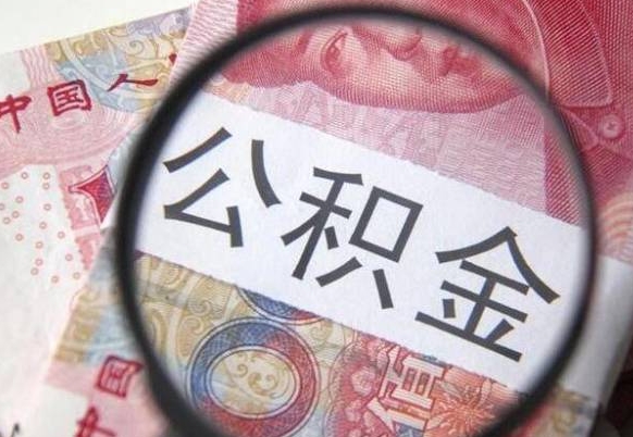 扬州2024公积金缴存6个月才能提取吗（住房公积金缴存六个月能贷款么）