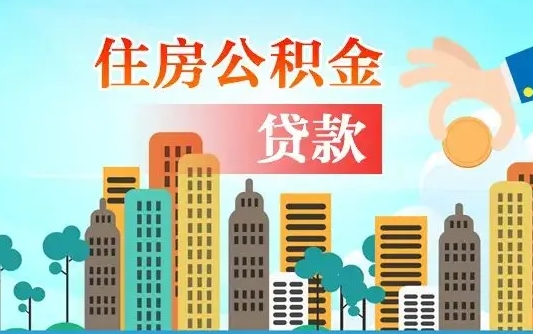 扬州漯河商贷转公积金贷款条件（漯河市住房公积金贷款条件）